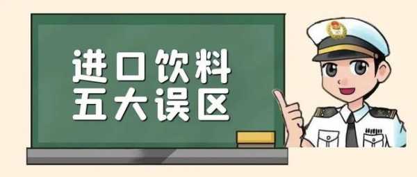 【进出口食品安全】揭秘进口饮料5大误区-3.jpg