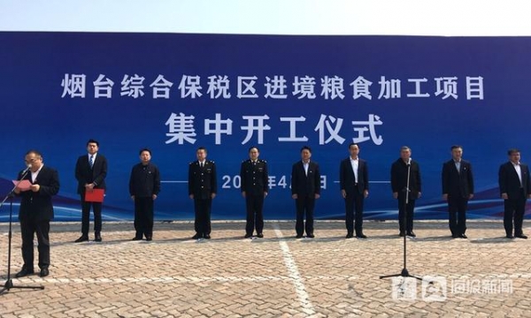烟台综合保税区6个进境粮食加工项目集中开工 掀起重点项目建设新高潮-1.jpg