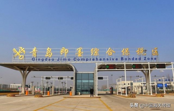 青岛即墨综合保税区通过正式验收-1.jpg