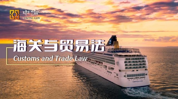 海关与贸易法新动态解读（2021年3月）-1.jpg