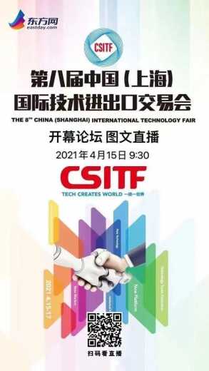 第八届中国（上海）国际技术进出口交易会开幕论坛-1.jpg