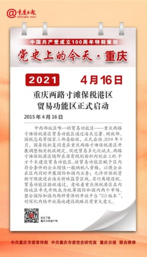 党史上的今天·重庆丨2015年4月16日 重庆两路寸滩保税港区贸易功能区正式启动-1.jpg
