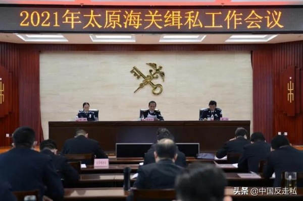 【中国反走私】太原海关召开2021年缉私工作会议-1.jpg