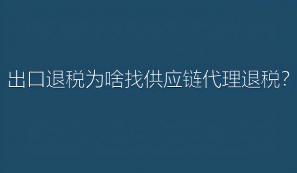 一般纳税人工厂找供应链公司代理退税，好处在哪里？-1.jpg