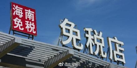 海关总署：海南实行离岛免税购物新政以来，共监管离岛免税购物金额347亿元-1.jpg