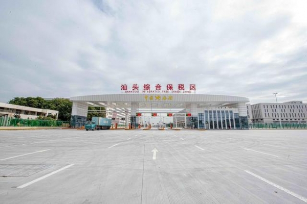 汕头综合保税区获准实施封关运作-1.jpg