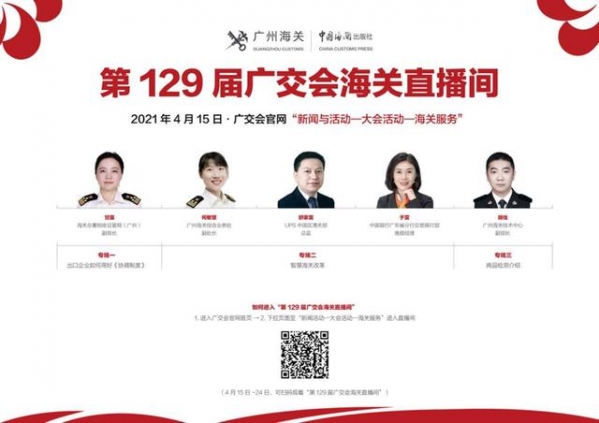 关税专家走进直播间：海关精准施策服务广交会参展企业-1.jpg
