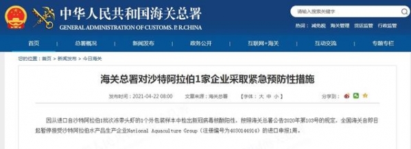 海关总署对沙特阿拉伯1家企业采取紧急预防性措施-1.jpg