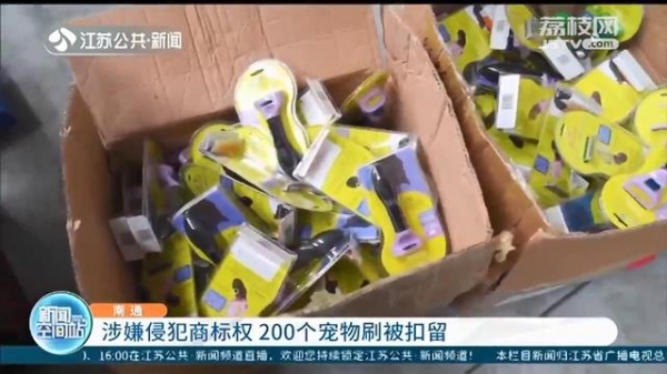 涉嫌侵犯商标权 200个“傍名牌”宠物刷被南通海关扣留-1.jpg