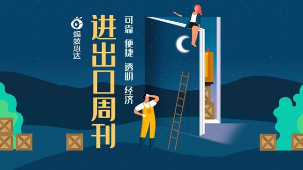 《蚂蚁必达进出口周刊 · 第45期》-1.jpg