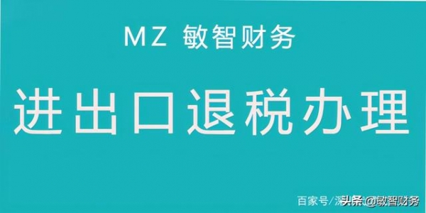 2021深圳外贸出口退税流程怎么办理？-1.jpg