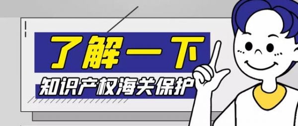 解读 | 知识产权海关保护备案操作攻略来啦！-2.jpg