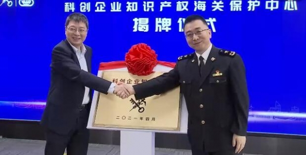 上海：科创企业知识产权海关保护中心成立-2.jpg