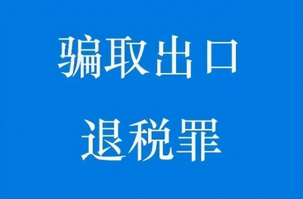 企业税务刑事风险——骗取出口退税罪-1.jpg