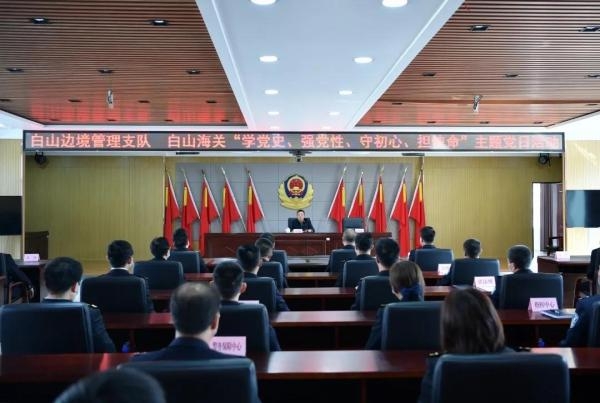 白山边境管理支队联合白山海关举办“学党史、强党性、守初心、担使命”主题党日活动-1.jpg