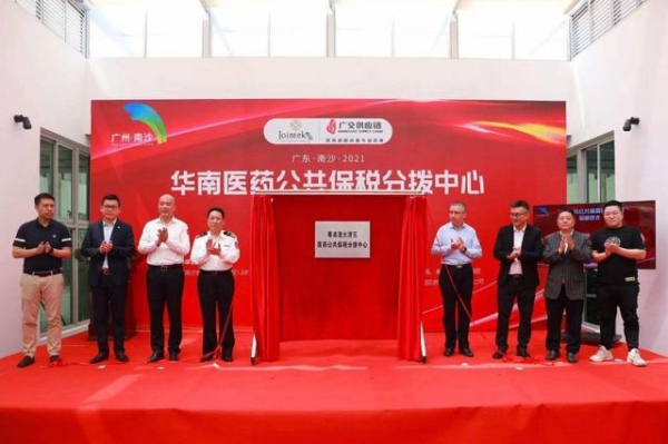 探索境外药品进口新模式，华南医药公共保税分拨中心启用-2.jpg