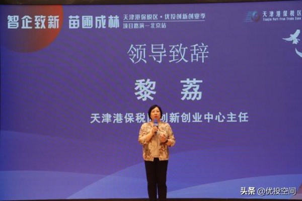 天津港保税区·优投创新创业季 项目路演—北京站圆满举行-3.jpg