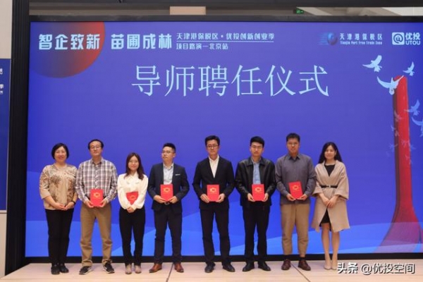 天津港保税区·优投创新创业季 项目路演—北京站圆满举行-6.jpg