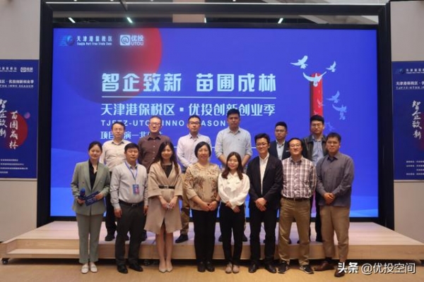 天津港保税区·优投创新创业季 项目路演—北京站圆满举行-15.jpg