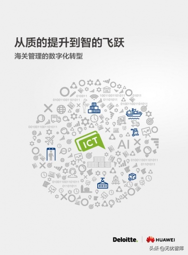 2021海关数字化转型 后疫情时代海关管理数字化发展趋势（附PDF）-1.jpg