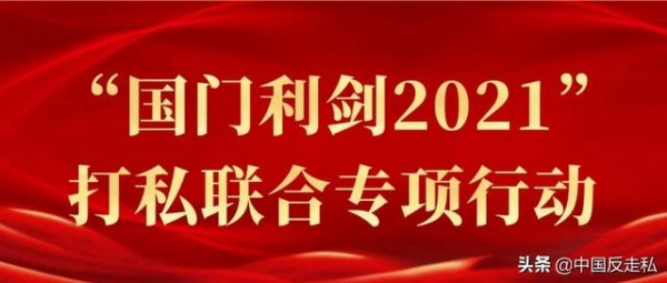 【国门利剑2021】口岸治“水”—深圳海关联合多部门开展口岸综合整治行动-1.jpg