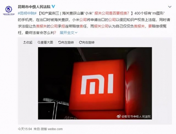 昆明海关拦下400个手机壳，小米公司获赔2.5万-6.jpg