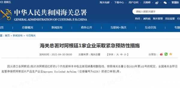 新冠病毒核酸阳性！海关总署对阿根廷1家企业采取紧急预防性措施-1.jpg