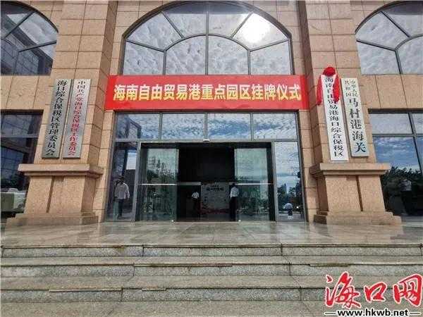 海南党史百件大事｜国务院批准建立海口保税区-3.jpg