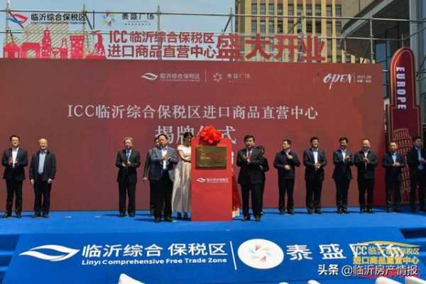 ICC临沂综合保税区进口商品直营中心5月1日盛大开业-1.jpg