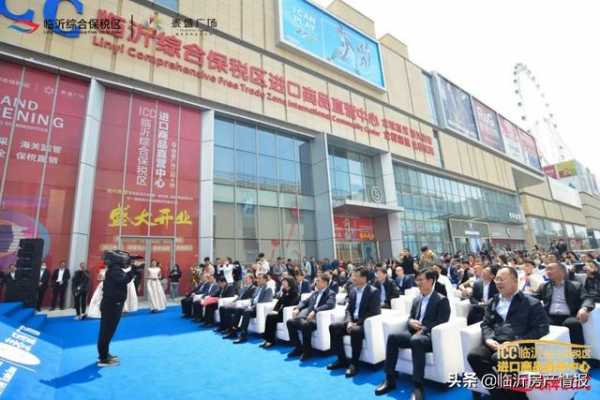 ICC临沂综合保税区进口商品直营中心5月1日盛大开业-2.jpg