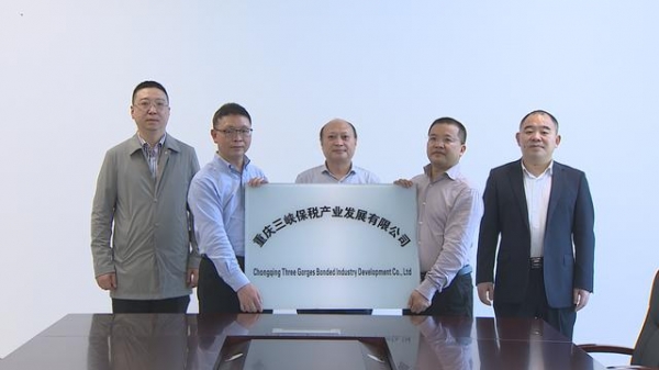 重庆三峡保税产业发展有限公司成立-1.jpg