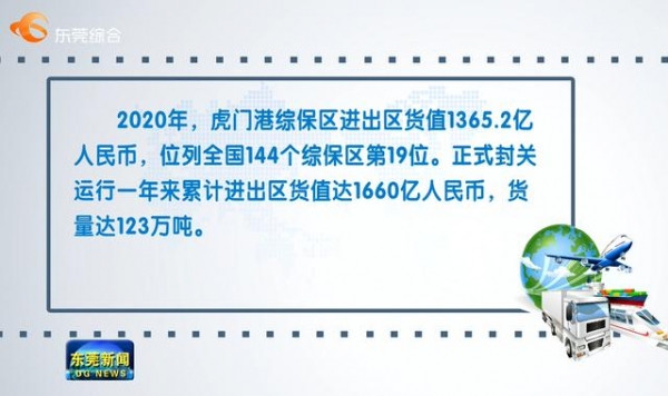「视频」奋楫破浪开新篇｜东莞虎门港综合保税区封关运行一年 进出区货值达1660亿元-4.jpg