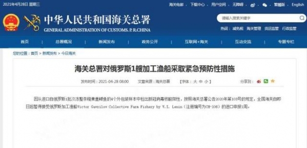 海关总署对俄罗斯1艘加工渔船采取紧急预防性措施-1.jpg
