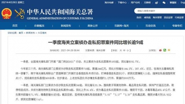 海关总署：一季度海关立案侦办走私犯罪案件1058起-1.jpg