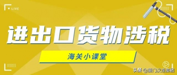 「关税征管」进出口货物涉税那些事-1.jpg