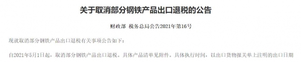 重磅！钢铁产品关税调整和取消退税落地，影响有多大？丨火线解读-1.jpg