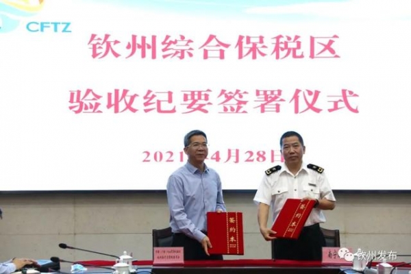 钦州综合保税区通过验收-2.jpg