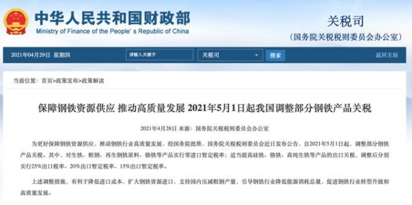 财政部、国家税务总局联合发布公告：自2021年5月1日起取消部分钢铁产品出口退税-1.jpg