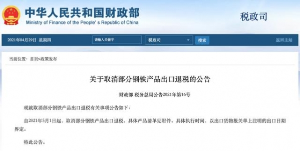 财政部、国家税务总局联合发布公告：自2021年5月1日起取消部分钢铁产品出口退税-2.jpg