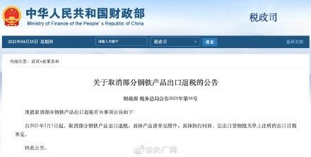 财政部、国家税务总局联合发布公告：自5月1日起取消部分钢铁产品出口退税-2.jpg