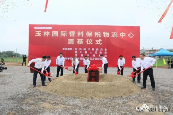 好消息！广西玉林国际香料保税物流中心奠基仪式隆重举行-7.jpg