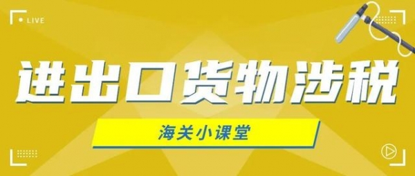进出口货物涉税那些事-1.jpg