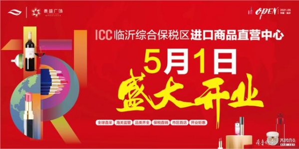 ICC临沂综合保税区进口商品直营中心5月1日盛大开业-1.jpg