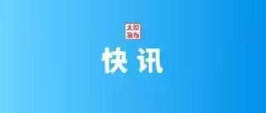 争分夺秒，奋战48小时！太原武宿海关精准帮扶出口，企业实现退税1100万元！-1.jpg
