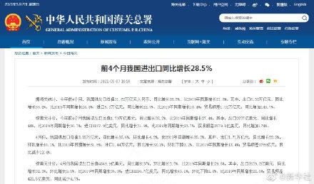 我国前4月进出口同比增长28.5%-1.jpg