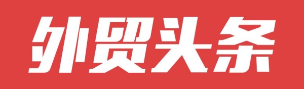 焦点：中国4月进出口成绩超预期亮眼料延续高位助力二季度经济-1.jpg