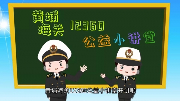 黄埔海关12360公益小讲堂 | 进口乳制品监管小常识w2.jpg