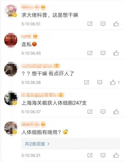 “上海海关截获247支人体细胞”吓到网友？官方答疑来了-1.jpg