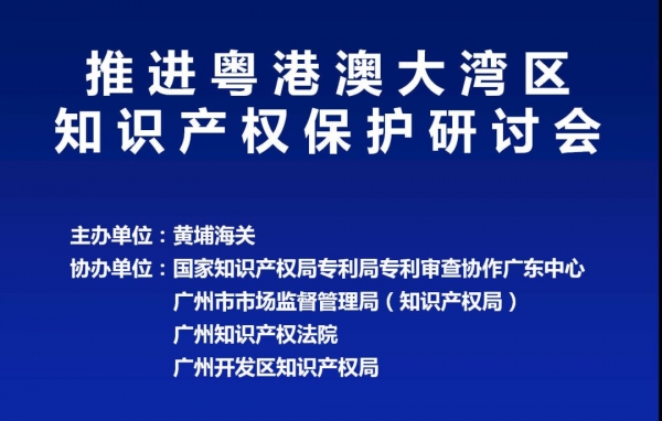 知识产权保护日|政企齐聚黄埔海关 为湾区知识产权保护工作献策w2.jpg