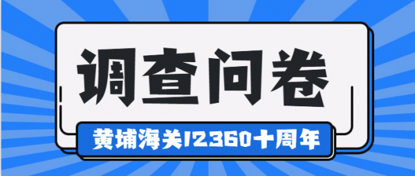 黄埔海关12360热线十周年问卷调查w2.jpg